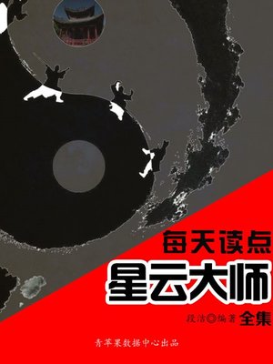 cover image of 每天读点星云大师全集